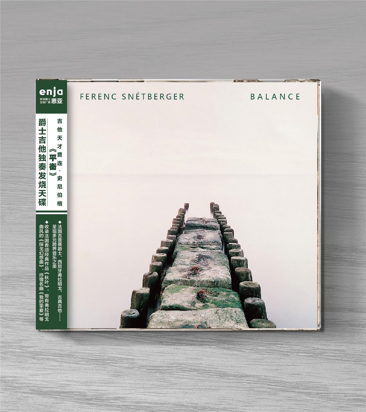 恩亚系列 费连史尼伯格 平衡 爵士吉他独奏发烧天碟 CD专辑唱片