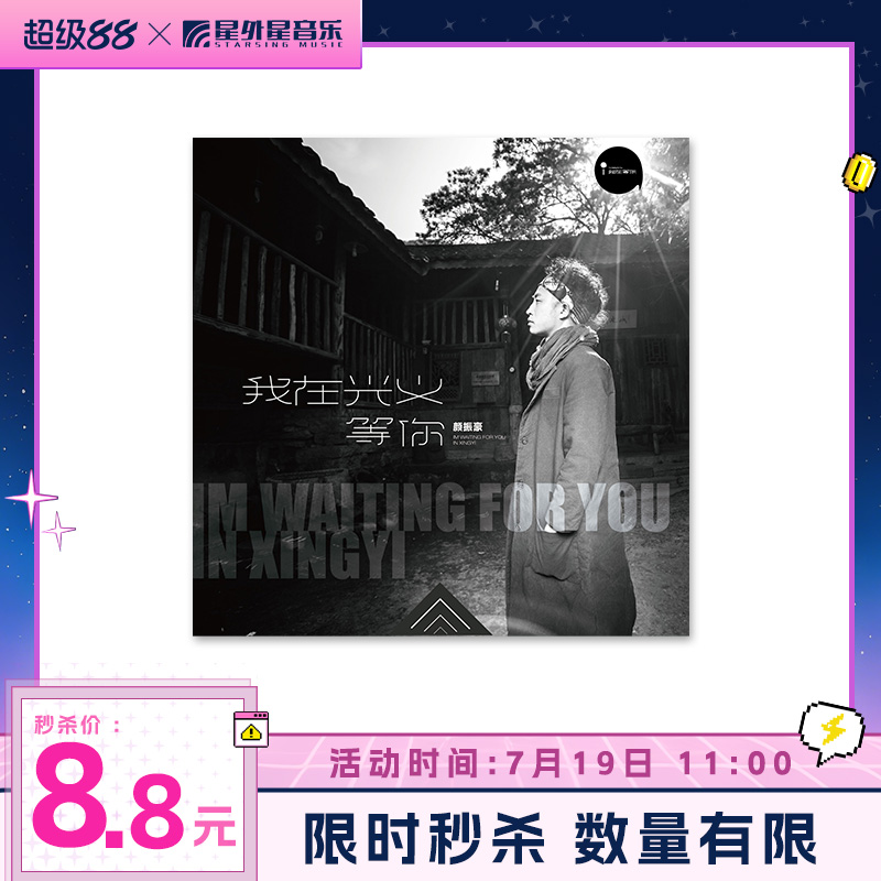 【超级88秒杀】颜振豪：我在兴义等你 CD