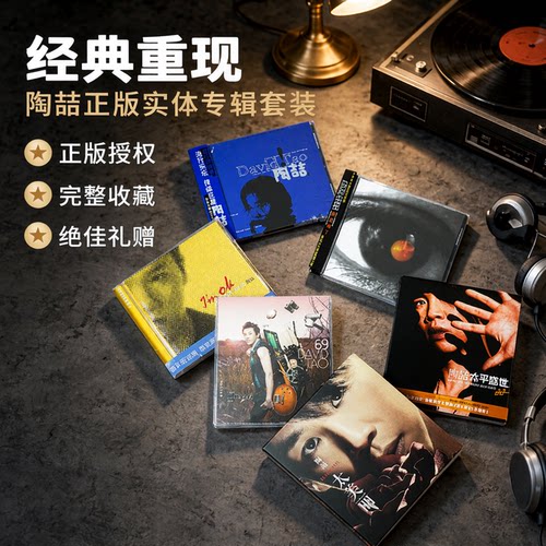官方正版陶喆七张实体专辑歌曲全集套装礼物