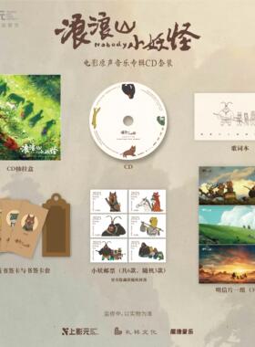 正版 浪浪山小妖怪电影原声专辑套装 重如尘埃 CD唱片碟附赠周边