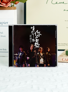 官方正版 新裤子乐队专辑 生命因你而火热 CD唱片 你要跳舞吗
