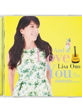 官方正版 Bossa Nova女王 小野丽莎专辑 我如此爱你 车载CD唱片碟