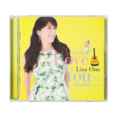 官方正版 Bossa Nova女王 小野丽莎专辑 我如此爱你 车载CD唱片碟