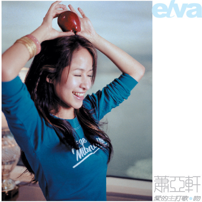 正版 萧亚轩EVLA 爱的主打歌吻