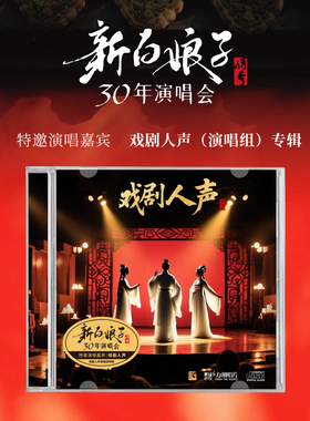 正版戏剧人声演唱专特辑 新白娘子传奇30周年演唱会 发烧CD唱片碟