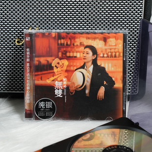 姚璎格 发烧 粤无双 沉默是金 纯银CD唱片碟 偏偏喜欢你 官方正版