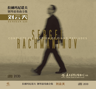 钢琴前奏曲全集 刘云天 拉赫玛尼诺夫 官方正版 2CD唱片