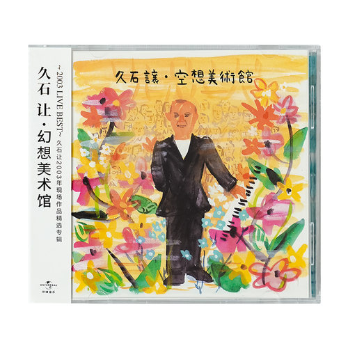 正版 久石让专辑 幻想美术馆 宫崎骏 菊次郎的夏天 风之谷 CD唱片