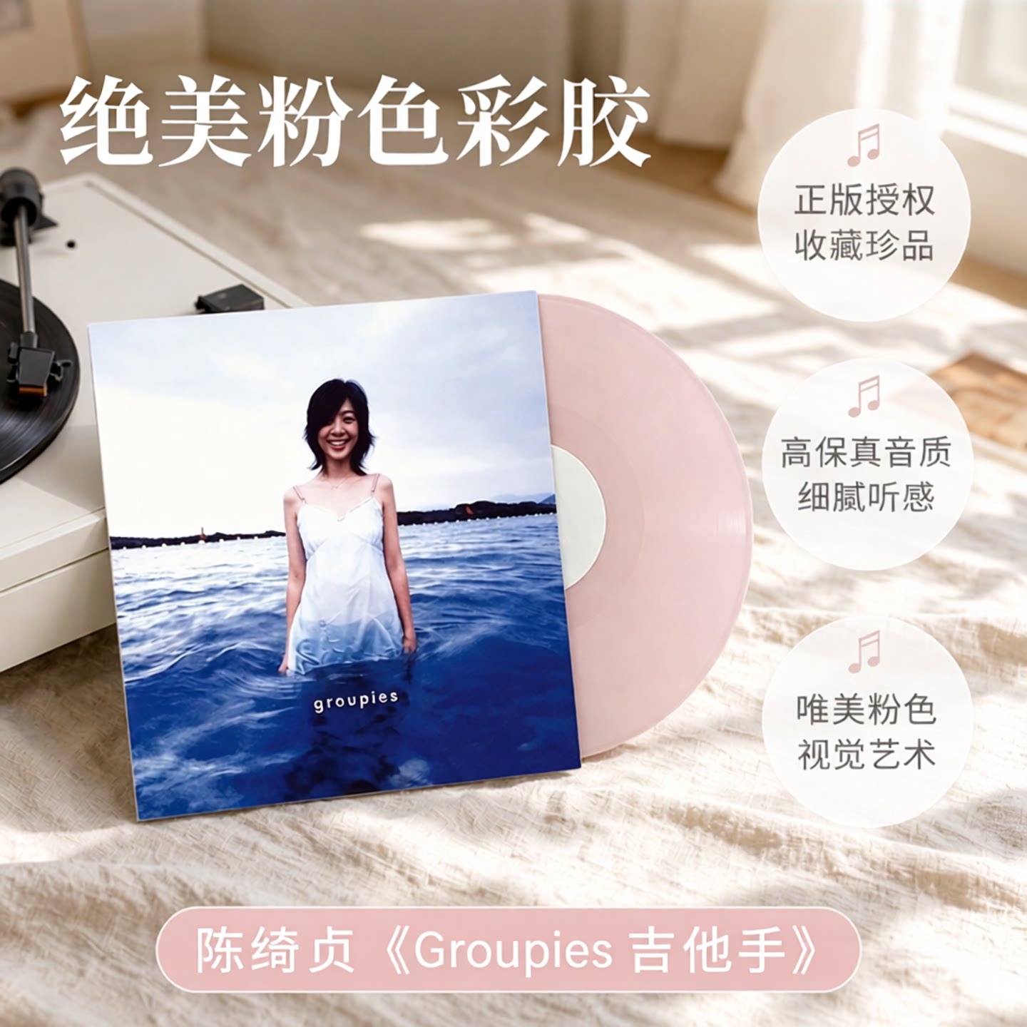 官方正版陈绮贞黑胶专辑合集Groupies吉他手LP彩胶唱片歌词册周边