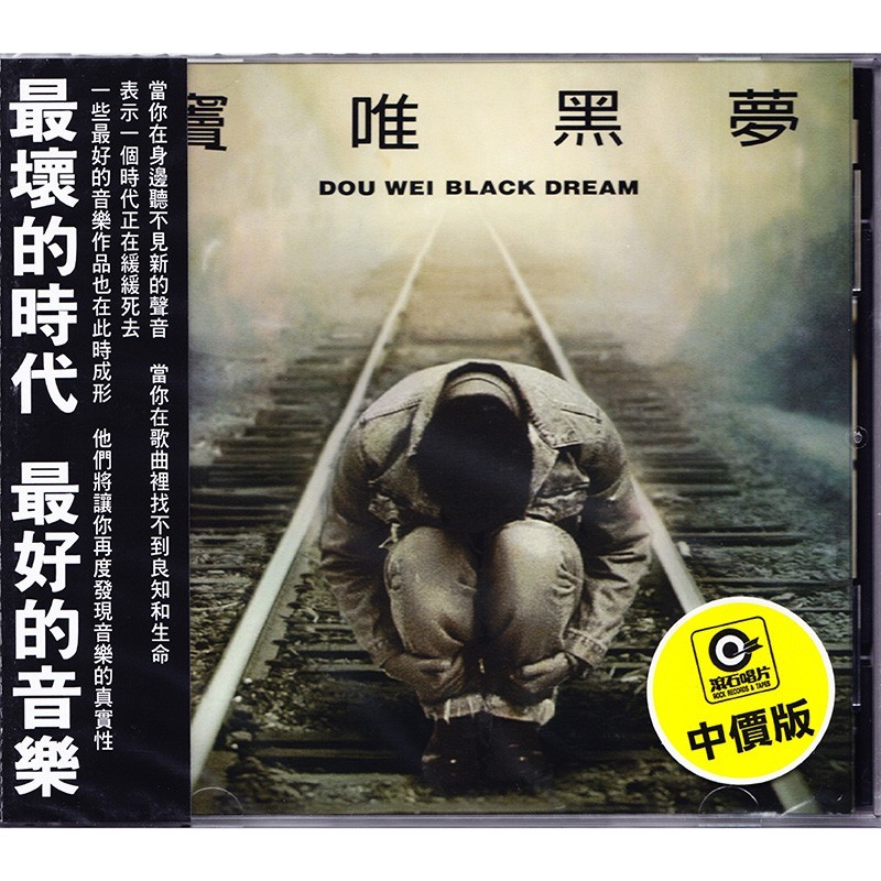 原装进口 窦唯专辑 黑梦 明天更漫长 从命 摇滚 中国台湾版CD唱片
