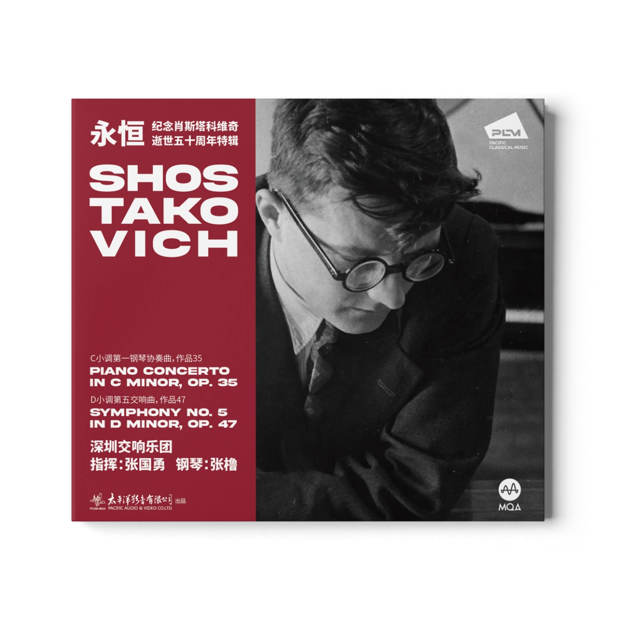 正版 永恒纪念肖斯塔科维奇逝世五十周年特辑 LP黑胶唱片CD唱片碟