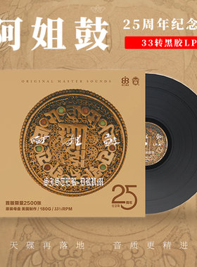 正版 朱哲琴专辑 阿姐鼓 25周年纪念 发烧SACD/HQCDII/LP黑胶唱片