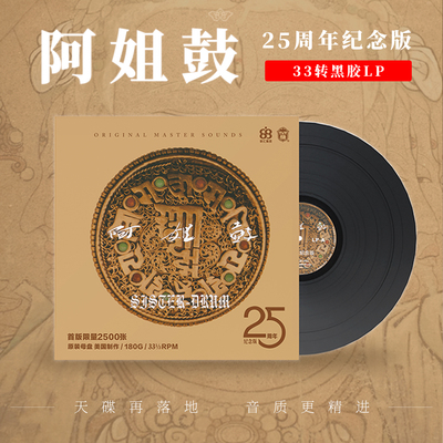 正版 朱哲琴专辑 阿姐鼓 25周年纪念 发烧SACD/HQCDII/LP黑胶唱片