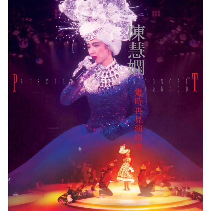 港版进口 陈慧娴 几时再见演唱会 1989 千千阙歌 升级版 3CD唱片