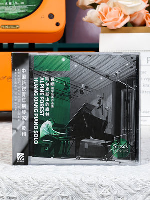 官方正版 黄翔 钢琴独奏作品集 阿尔卑斯山的森林 古典音乐CD唱片