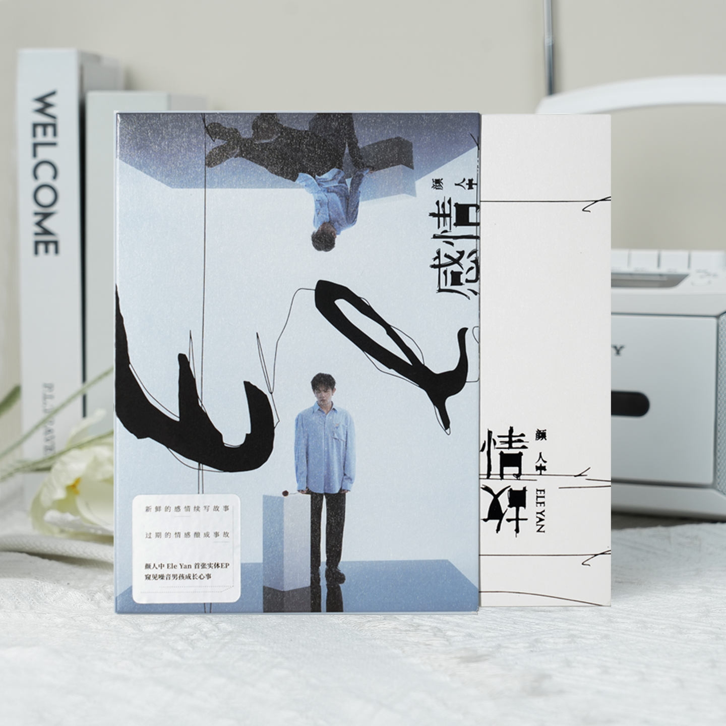 颜人中 第一张实体专辑 不在/陪我寂寞