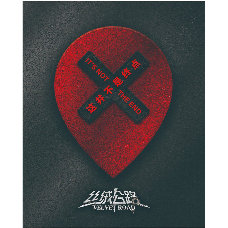 正版 中国硬摇滚乐队 丝绒公路专辑 这并不是终点 CD唱片+歌词,音乐/影视/明星/音像,音乐CD/DVD,淘宝优惠券,粉丝福利购,淘宝优惠卷