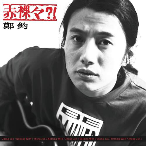 官方正版 郑钧专辑 赤裸裸 限量编号珍藏版 摇滚 2LP画胶唱片
