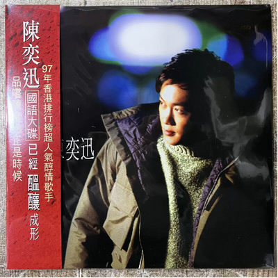 港版进口 陈奕迅Eason 酝酿 第2张国语专辑 限量带编码LP黑胶唱片