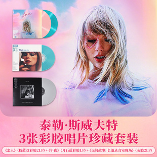 正版Taylor霉霉黑胶专辑 Lover/午夜/长池 3张LP彩胶唱片珍藏套装