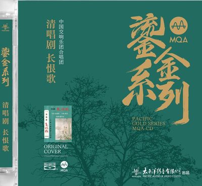 正版 MQA鎏金系列 中国交响乐团合唱团 清唱剧 长恨歌 MQA-CD唱片