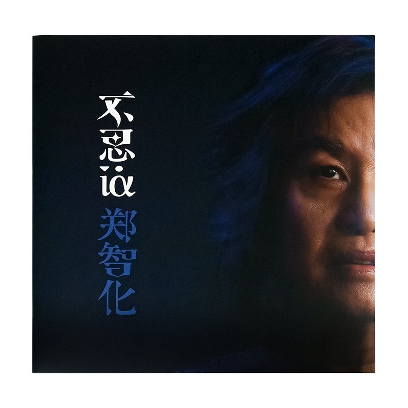 官方正版 郑智化专辑 不思议 CD唱片+歌词本