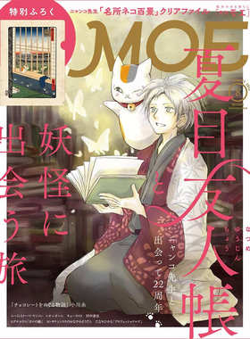 官方正版 原装进口《MOE》2025年8月号 夏目友人帐特辑 与猫咪老师相遇22周年夏目友人帐与妖怪相遇之旅 附赠特典文件夹 日文原版