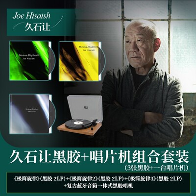 正版 久石让3张极简旋律1 2 3LP+黄木色TT15025BT黑胶唱片机套装