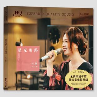 破晓时分 官方正版 痴心换情深 星光引路 发烧HQCD唱片 小贤专辑