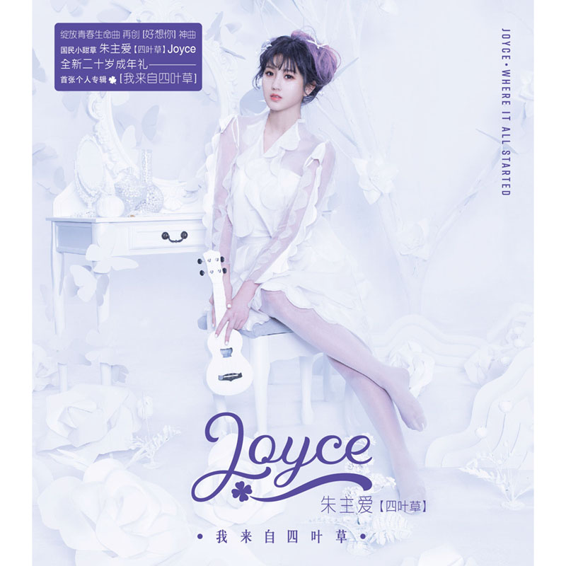 官方正版 朱主爱专辑 我来自四叶草 车载碟 CD唱片+歌词本