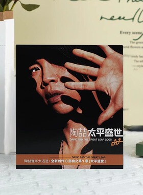 官方正版 陶喆专辑 太平盛世 爱我还是他 就是爱你 CD唱片车载碟