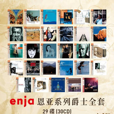 正版德国恩亚爵士乐套装Enja恩亚系列爵士全套发烧天碟30张CD唱片