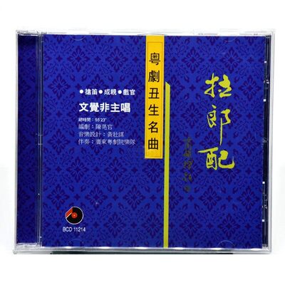原装进口 马师曾 粤剧丑生名曲 拉郎配 戏曲 百利CD唱片 BCD11214