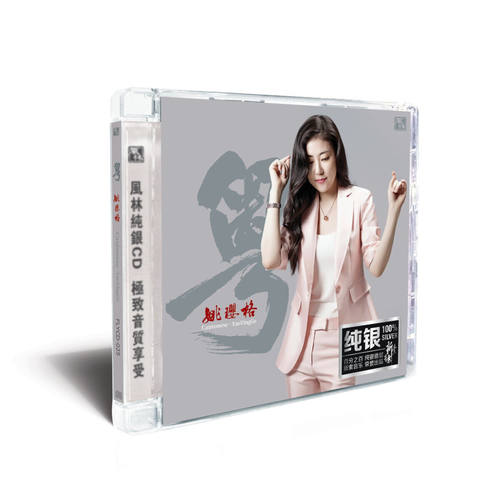 官方正版 姚璎格 粤 千枝针刺在心 似水流年 忘记他 纯银CD唱片