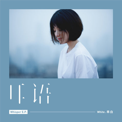 官方正版 乖白 首张个人EP 耳语 春风染色过的时光 对的人 CD唱片