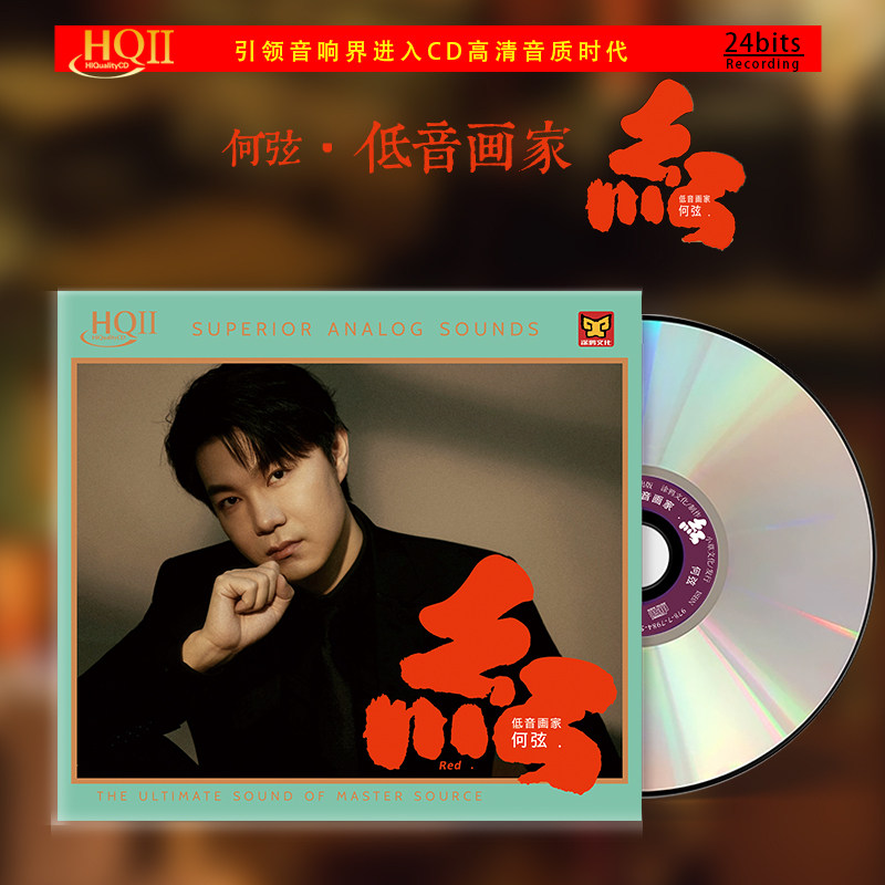 官方正版 何弦&middot;低音画家新专辑 蓝/黄/红 发烧人声 HQCDII唱片碟