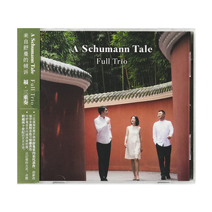 倾诉 来自舒曼 Full Trio CD唱片碟 官方正版 古典音乐 福三重奏