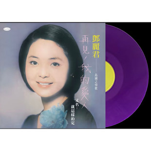 原装进口 邓丽君 再见我的爱人 70周年纪念限量珍藏版LP黑胶唱片