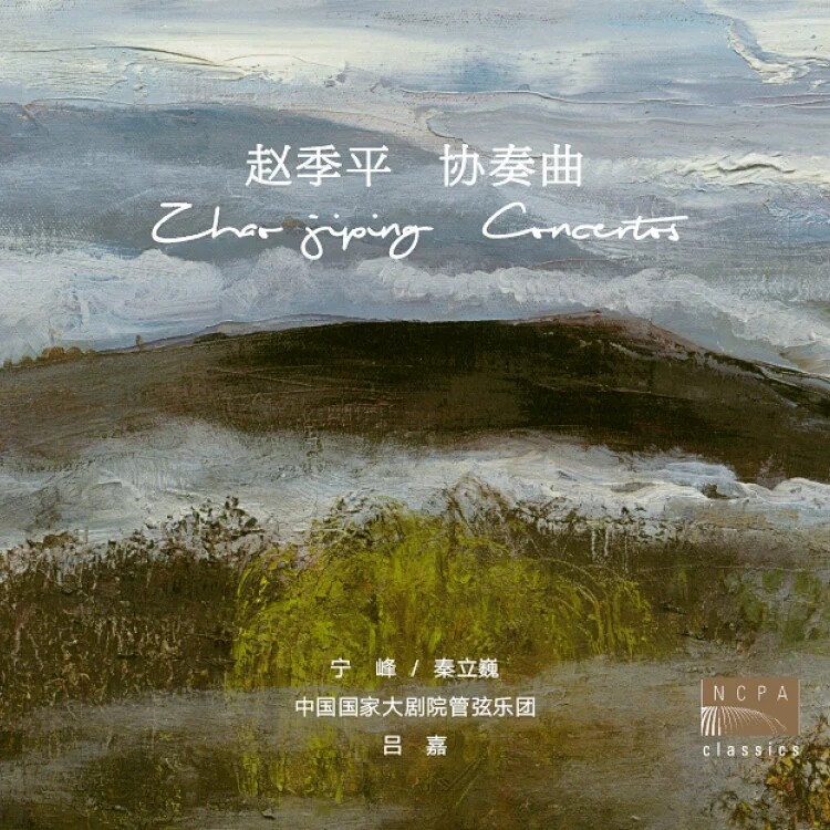 国家大剧院 赵季平专辑 协奏曲 CD唱片 古典乐 小提琴协奏曲