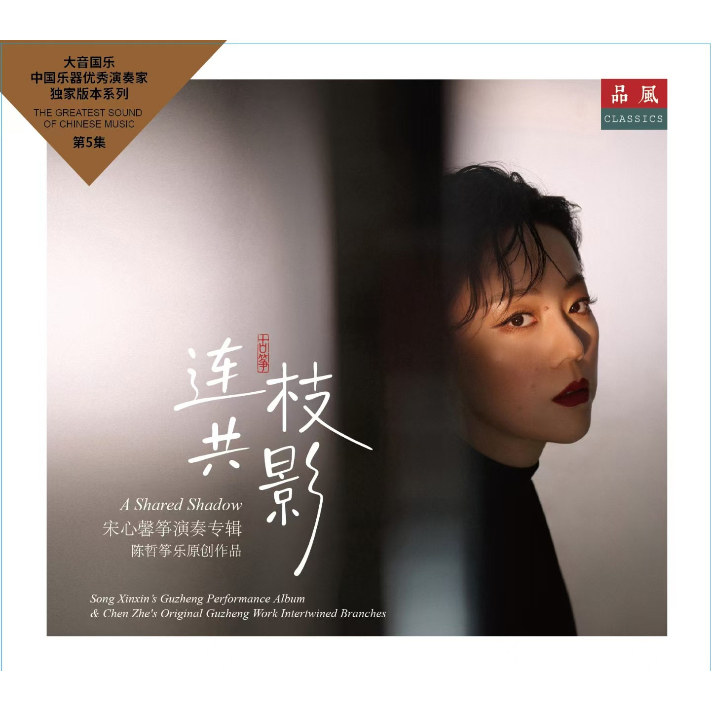正版 宋心馨 陈哲 连枝共影 古筝 纯音乐专辑 民歌民乐 CD唱片碟