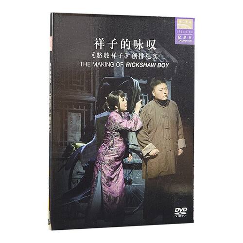 官方正版 国家大剧院 骆驼祥子 歌剧纪录片DVD 古典CD专辑唱片碟