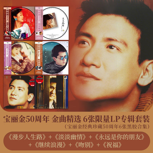 官方正版 宝丽金50周年 邓丽君 张学友 6张限量LP黑胶唱片套装