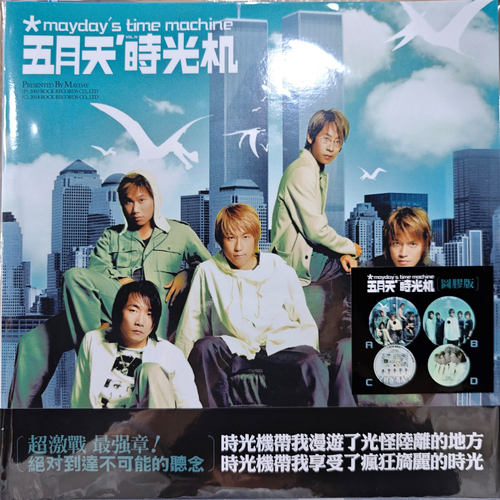台版进口 五月天黑胶专辑 时光机 12寸+7寸