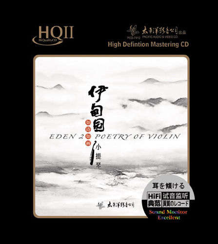 官方正版 如诗如画小提琴 伊甸园2 呼伦贝尔大草原 HQII CD唱片