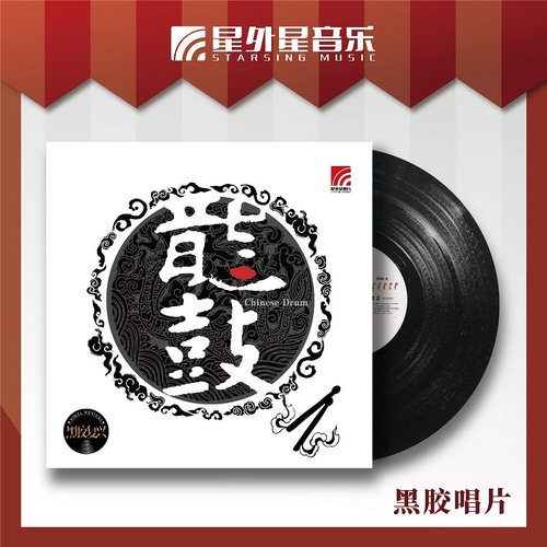 星外星正版 龙鼓 LP黑胶唱片专辑