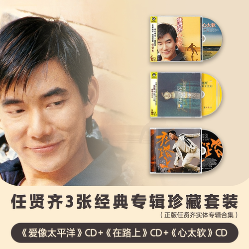 正版 任贤齐实体专辑 CD唱片伤心太平洋