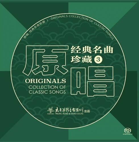 正版 原唱经典名曲珍藏3 费翔 故乡的云 外婆的澎湖湾 SACD唱片碟