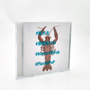 官方正版 猛天达实体专辑 塑普流行乐 修皮鞋 摩登天空 CD唱片碟