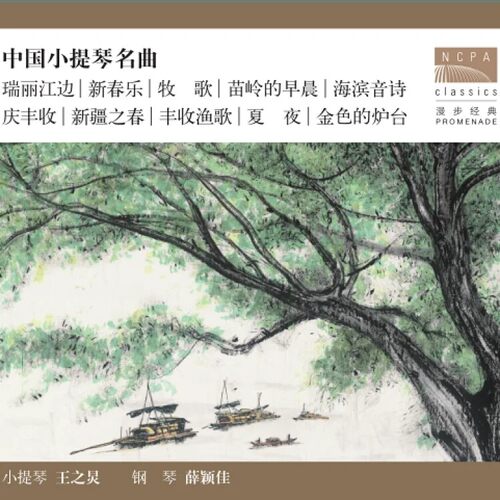 国家大剧院 漫步经典系列 王之炅 中国小提琴小品名曲精选 CD唱片
