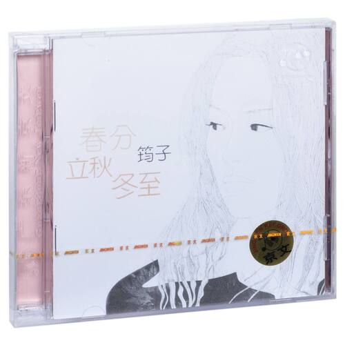 官方正版 筠子专辑 春分 立秋 冬至 CD唱片+歌词本 民谣音乐专辑